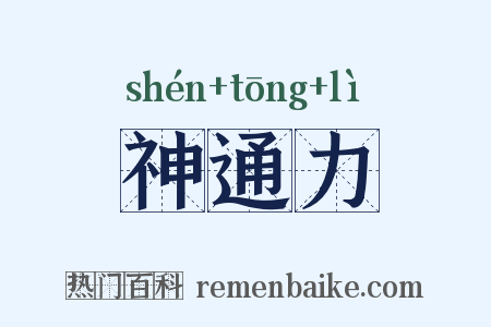 神通力是什么意思的图片